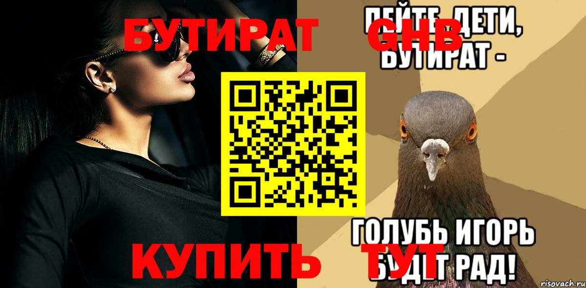 БУТИРАТ жидкий экстази  БУТИРАТ  Кингисепп  Вход с VPN 