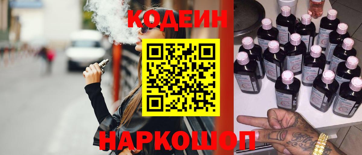 Кодеиновый сироп Lean Purple Drank  Вход с VPN  Кингисепп  Кодеин Purple Drank 